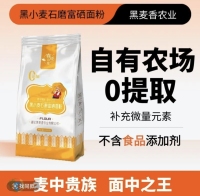 黑小麦石磨富硒面粉_1kg-黑小麦石磨富硒面粉-01