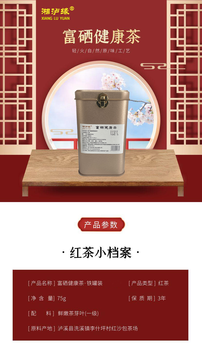 编号73527泸溪县湘泸缘富硒红茶75g罐-1罐2罐可选-详情页1