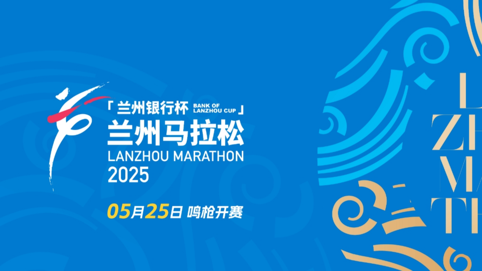 兰州马拉松