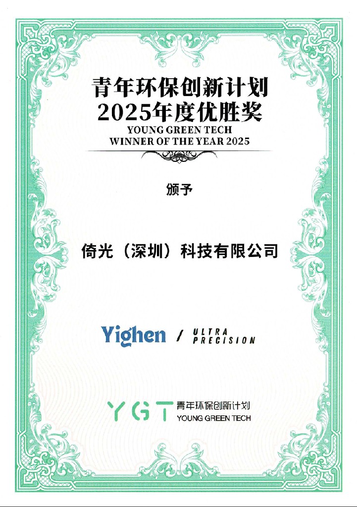 倚光科技获YGT 2025优胜奖