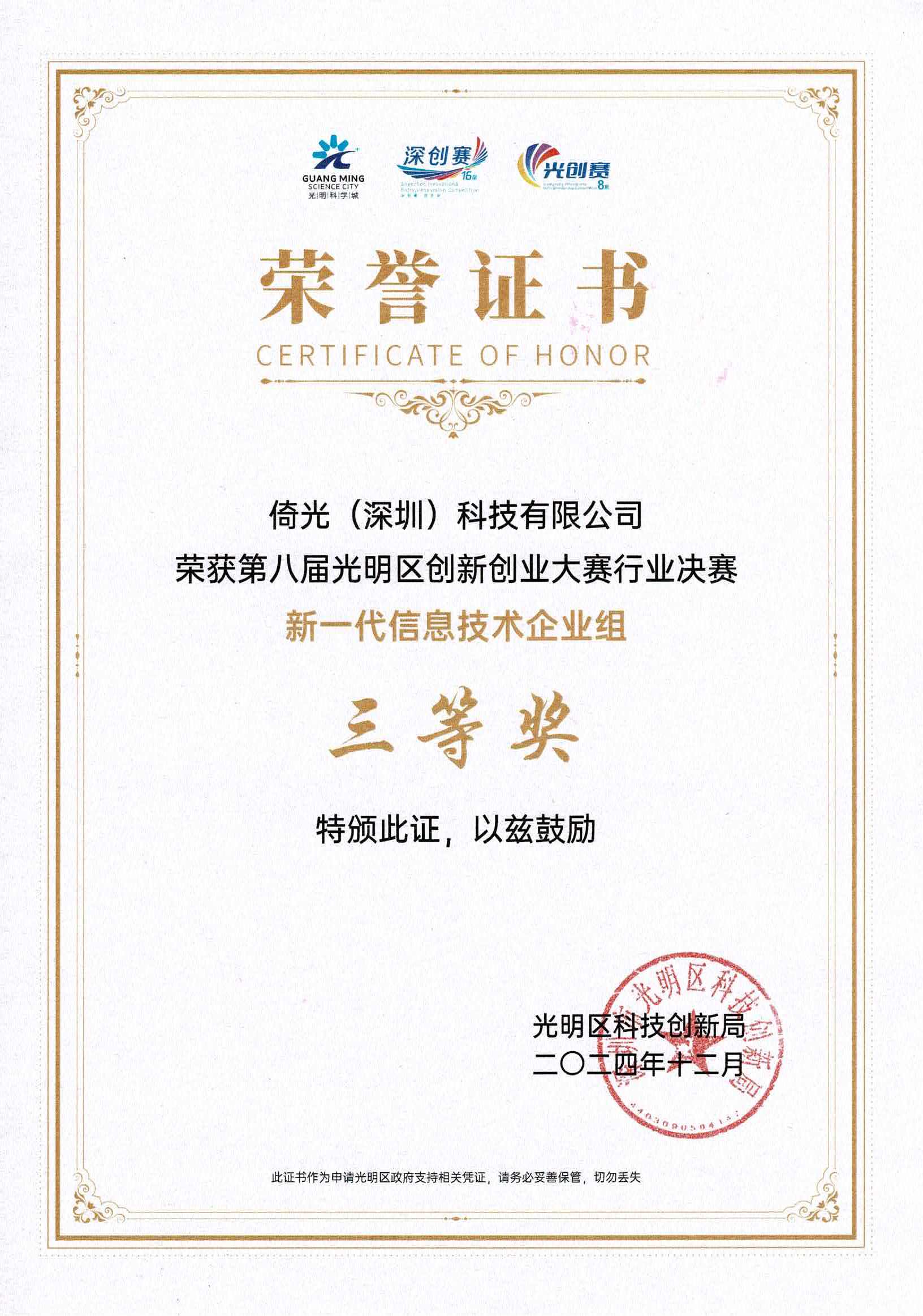 倚光科技光创赛三等奖证书