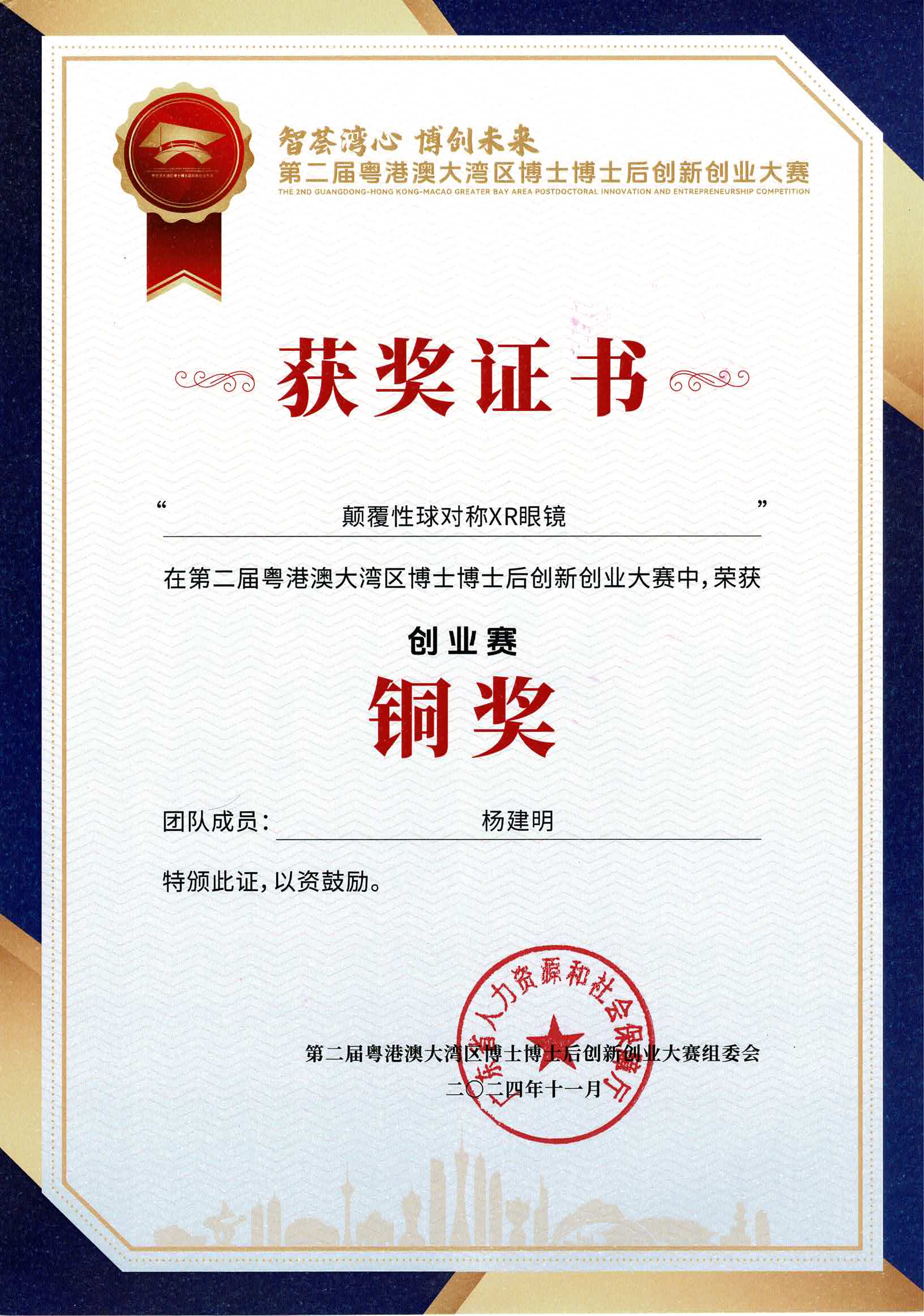 倚光科技博创赛铜奖证书