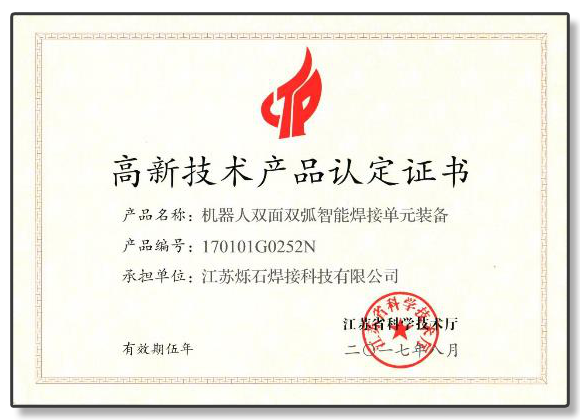 高新技术产品认定证书