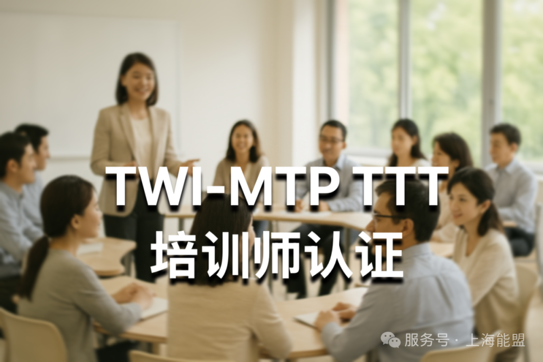 2025年度日产训中国 MTP-TWI/TTT 培训认证——6月公开课开启报名