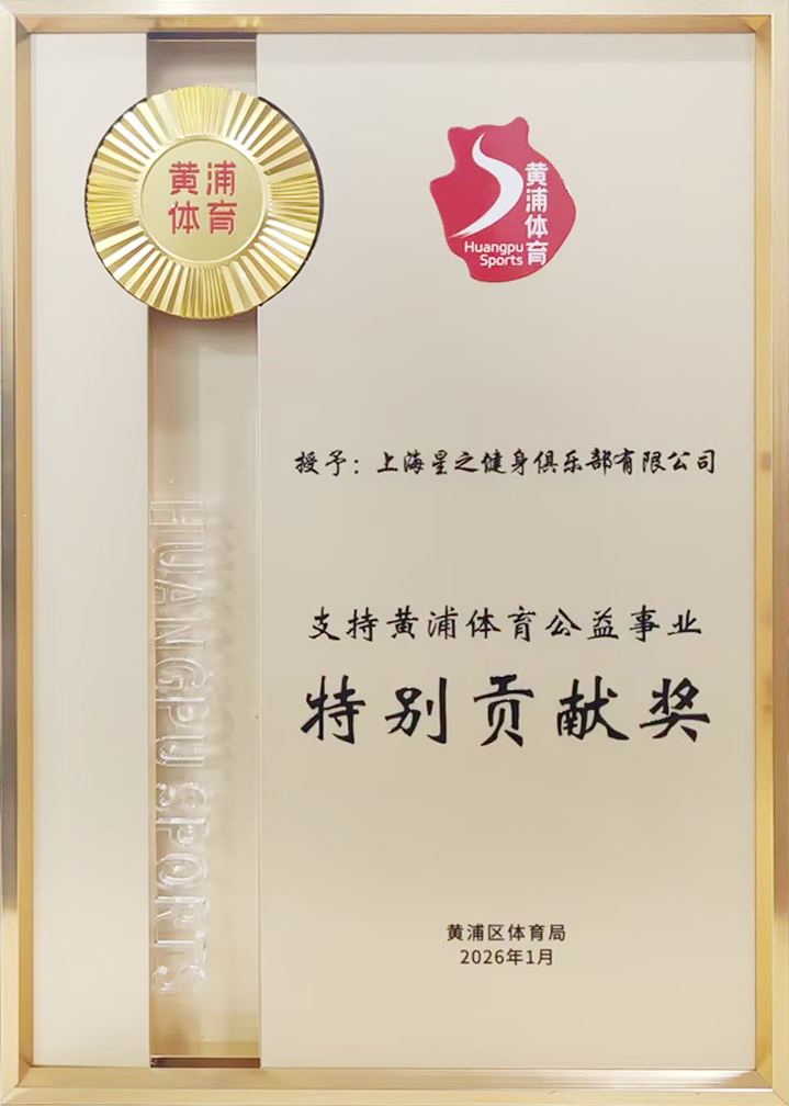 黄浦区体育局特别贡献奖