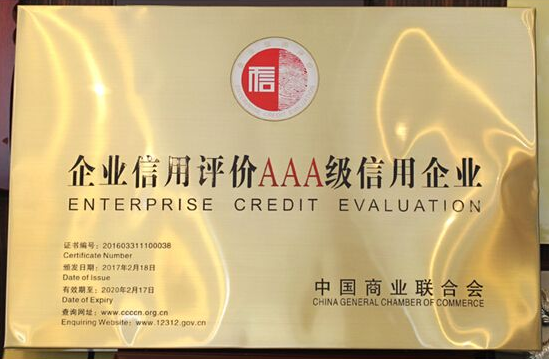 3A信用等级企业