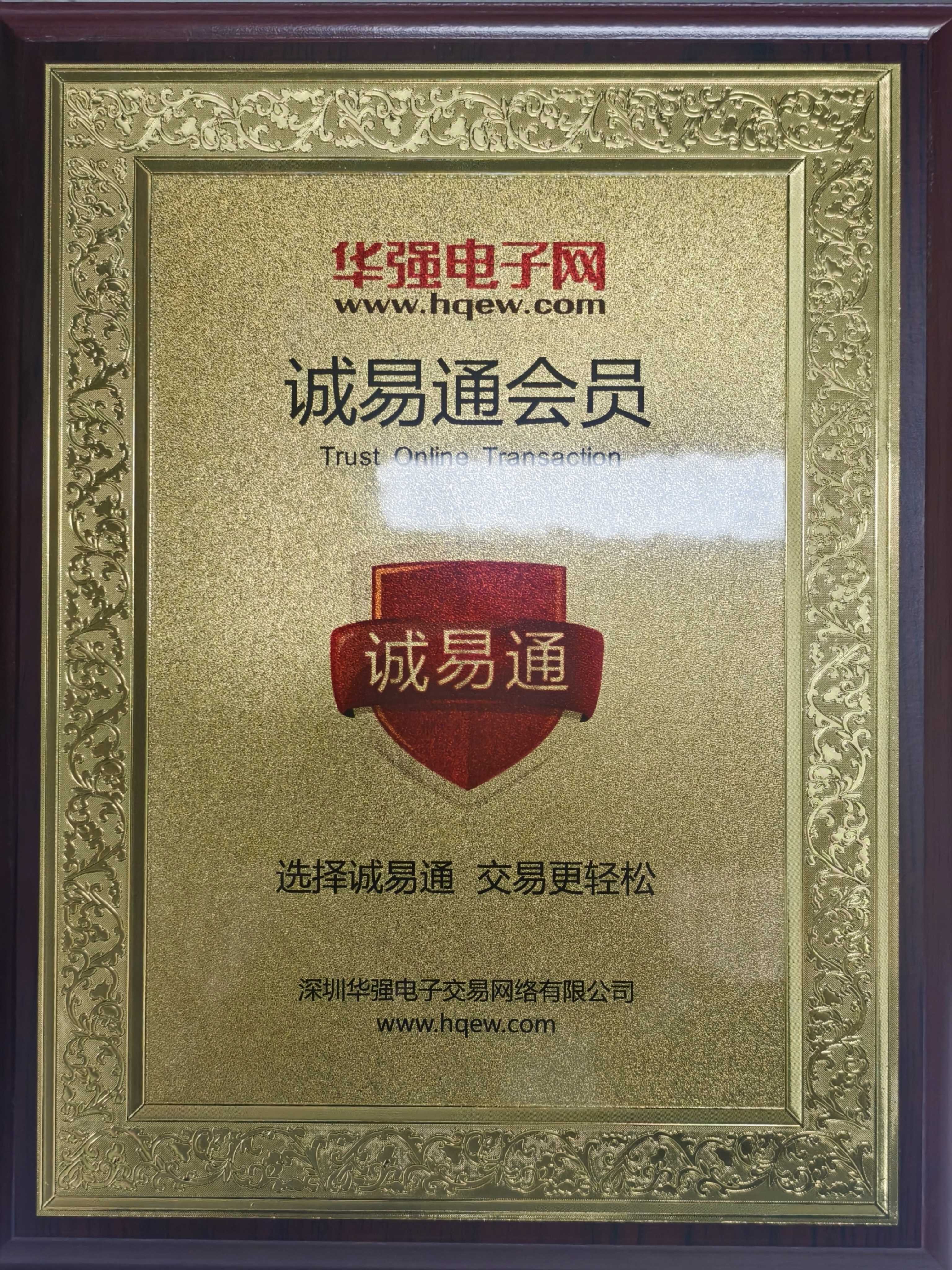 诚易通信誉企业