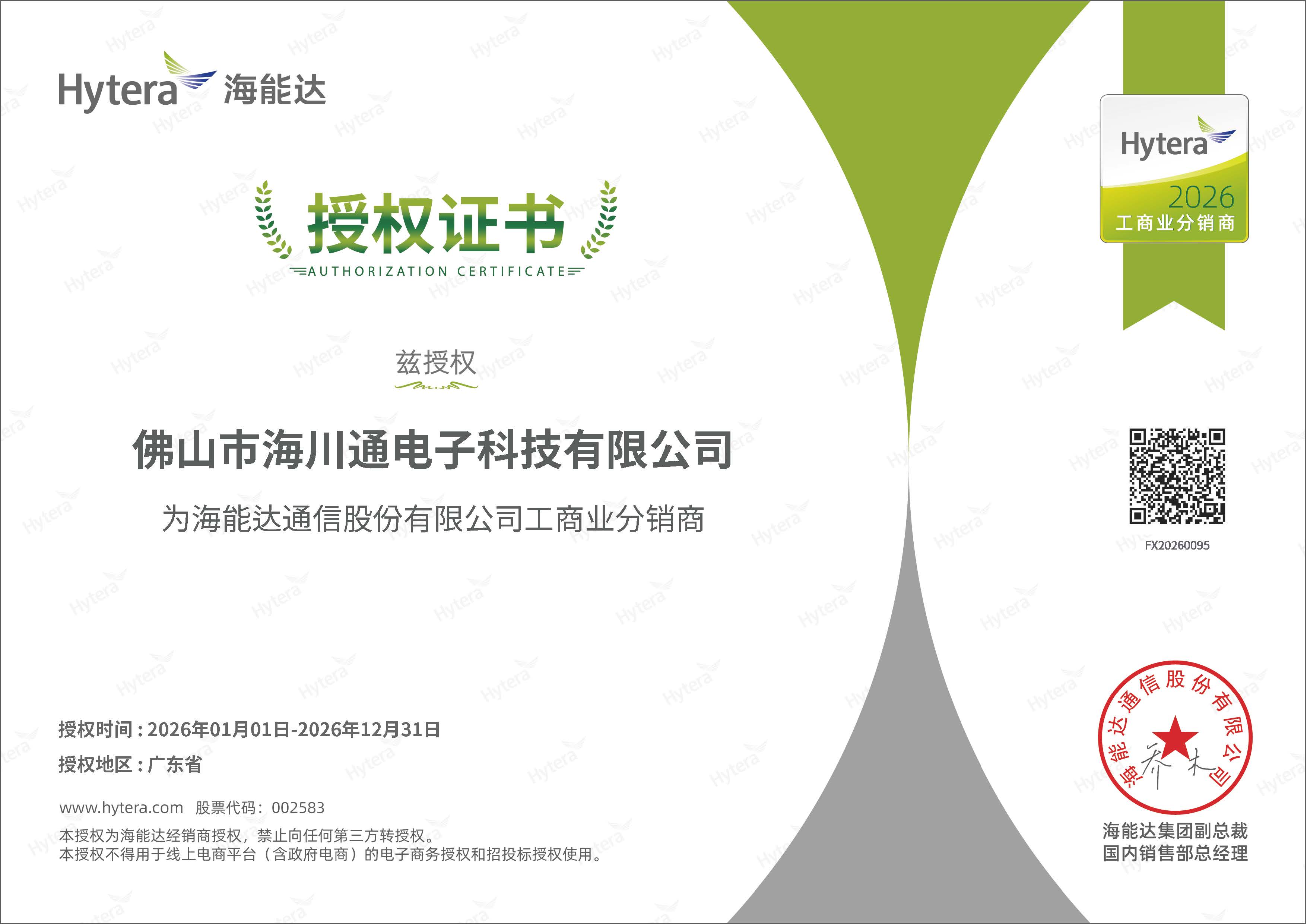 佛山市海川通电子科技有限公司作为海能达对讲机官方授权经销商，专注提供专业无线对讲机批发零售、企业通信系统集成及一站式解决方案。主营海能达TC-500S模拟对讲机、PD600数字防爆机型、PNC360智能手台等全系列产品，覆盖公安消防、建筑物业、酒店交通等多行业需求。公司拥有海能达指定售后维修中心资质，提供7天无理由退换、一年原厂保修、终身维护服务，支持全国核心区域物流配送及佛山市上门测试、技术调试，确保客户享受高性价比通信设备与本地化高效售后。合作客户遍及粤港澳大湾区，致力于以正品货源、实体认证渠道、行业定制化方案助力企业无线通信升级。