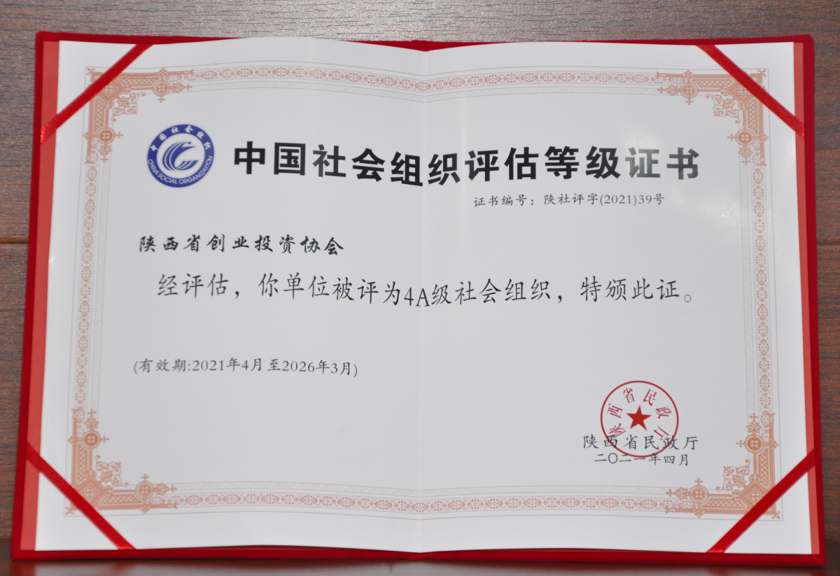 陕西省4A级社会组织