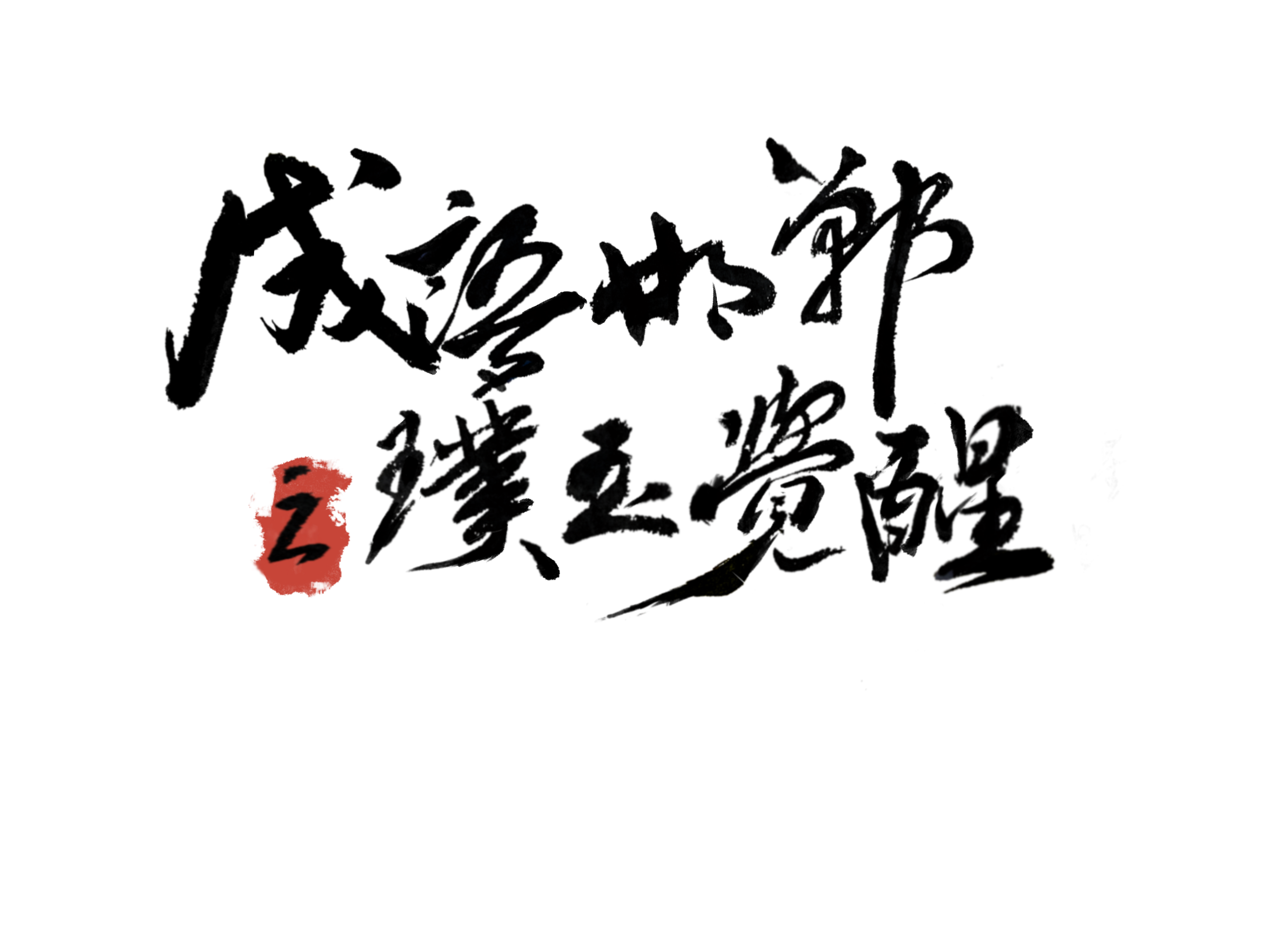 003《成语邯郸》VR总制作-01成语邯郸logo