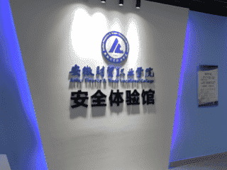 安徽财贸职业学院 安全体验馆
