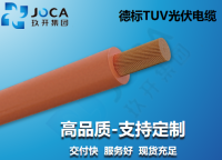 德标TUV光伏电缆