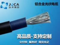 铝合金光伏电缆