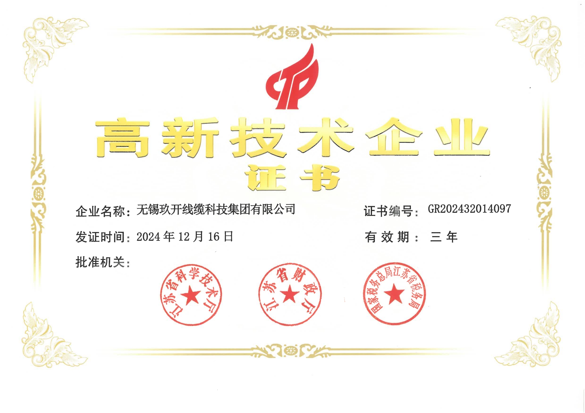 江苏省高新技术企业