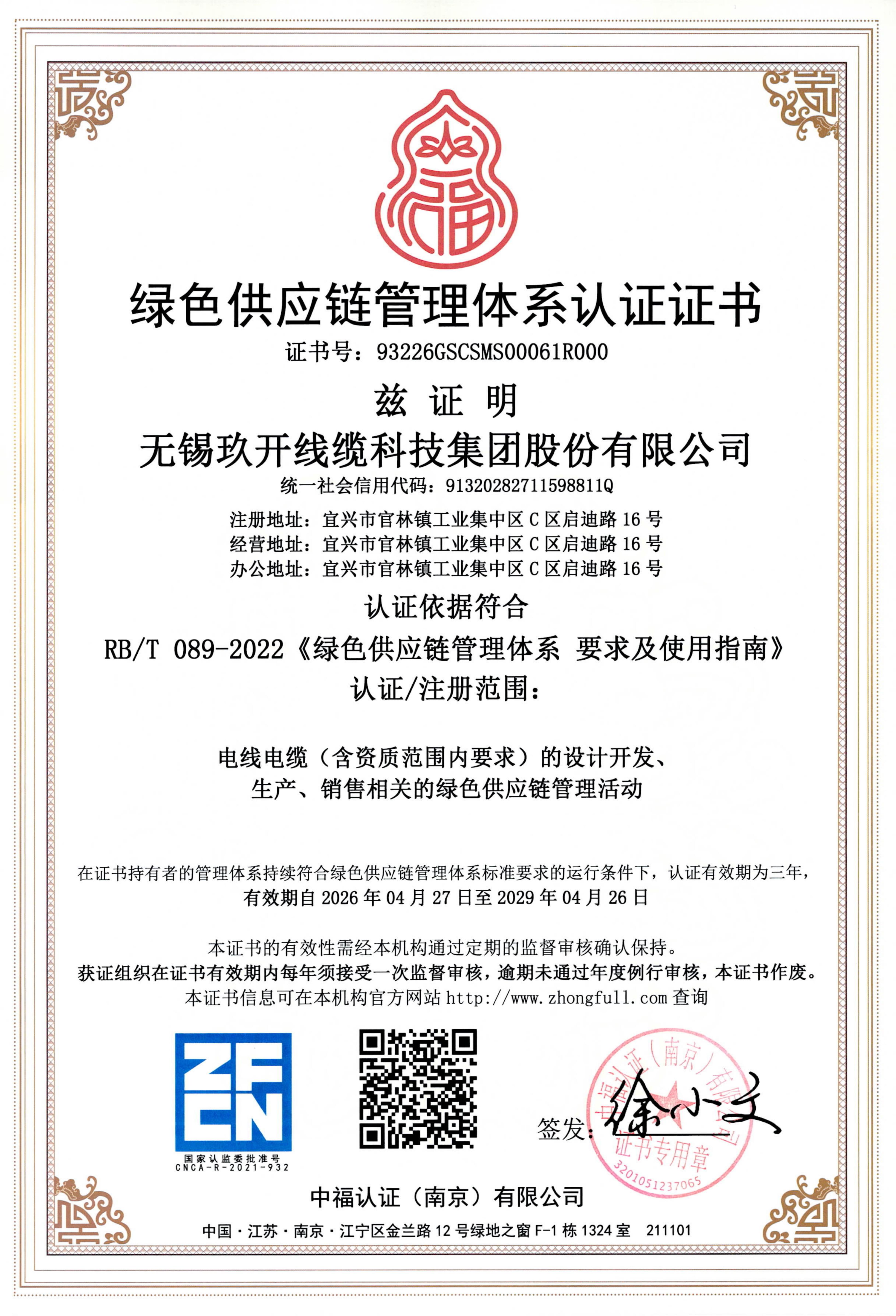 绿色供应链证书