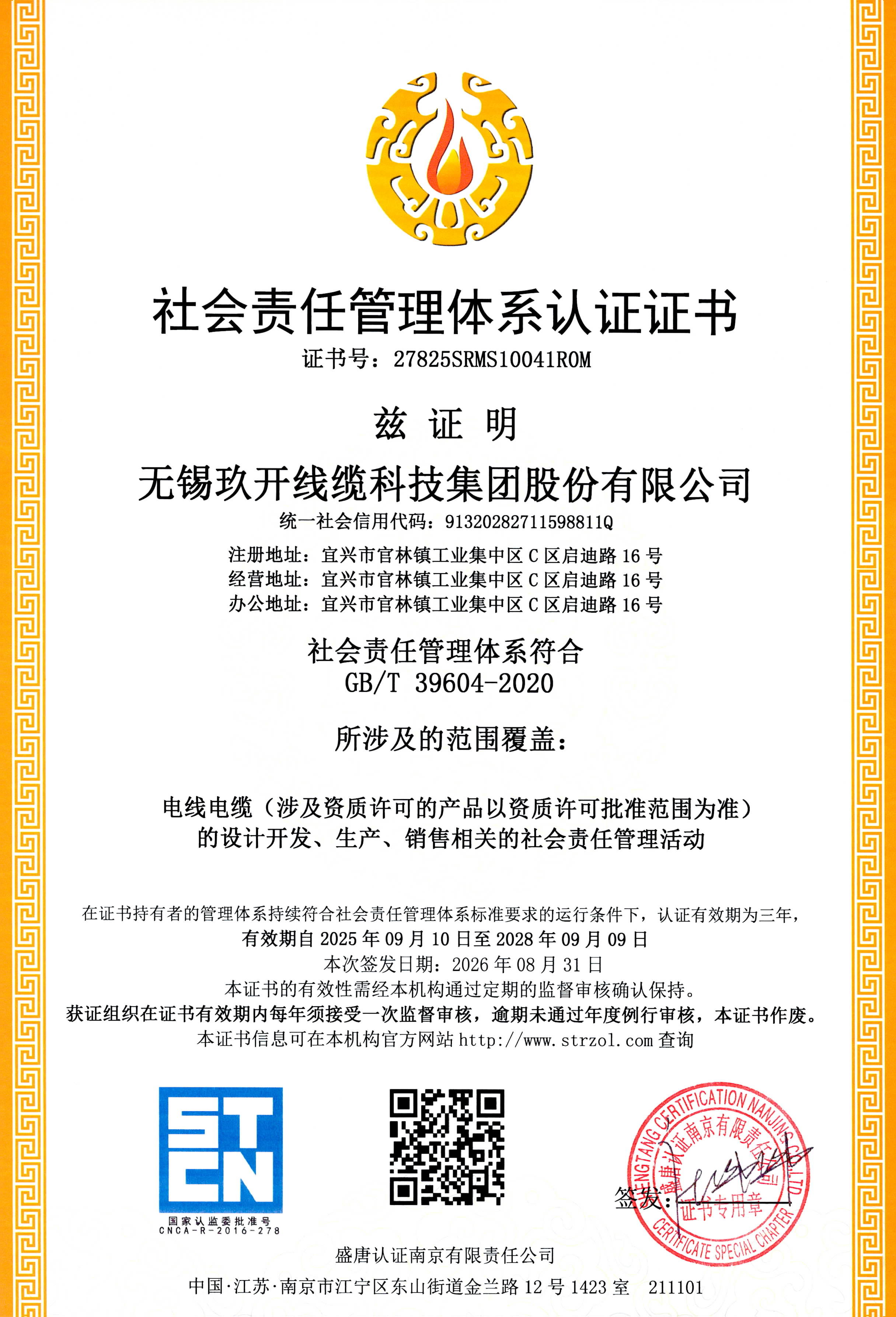 社会责任管理体系认证证书