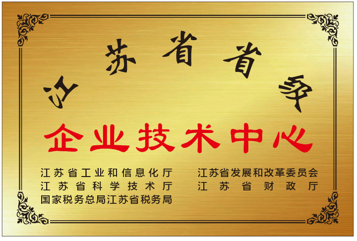 江苏省省级企业技术中心