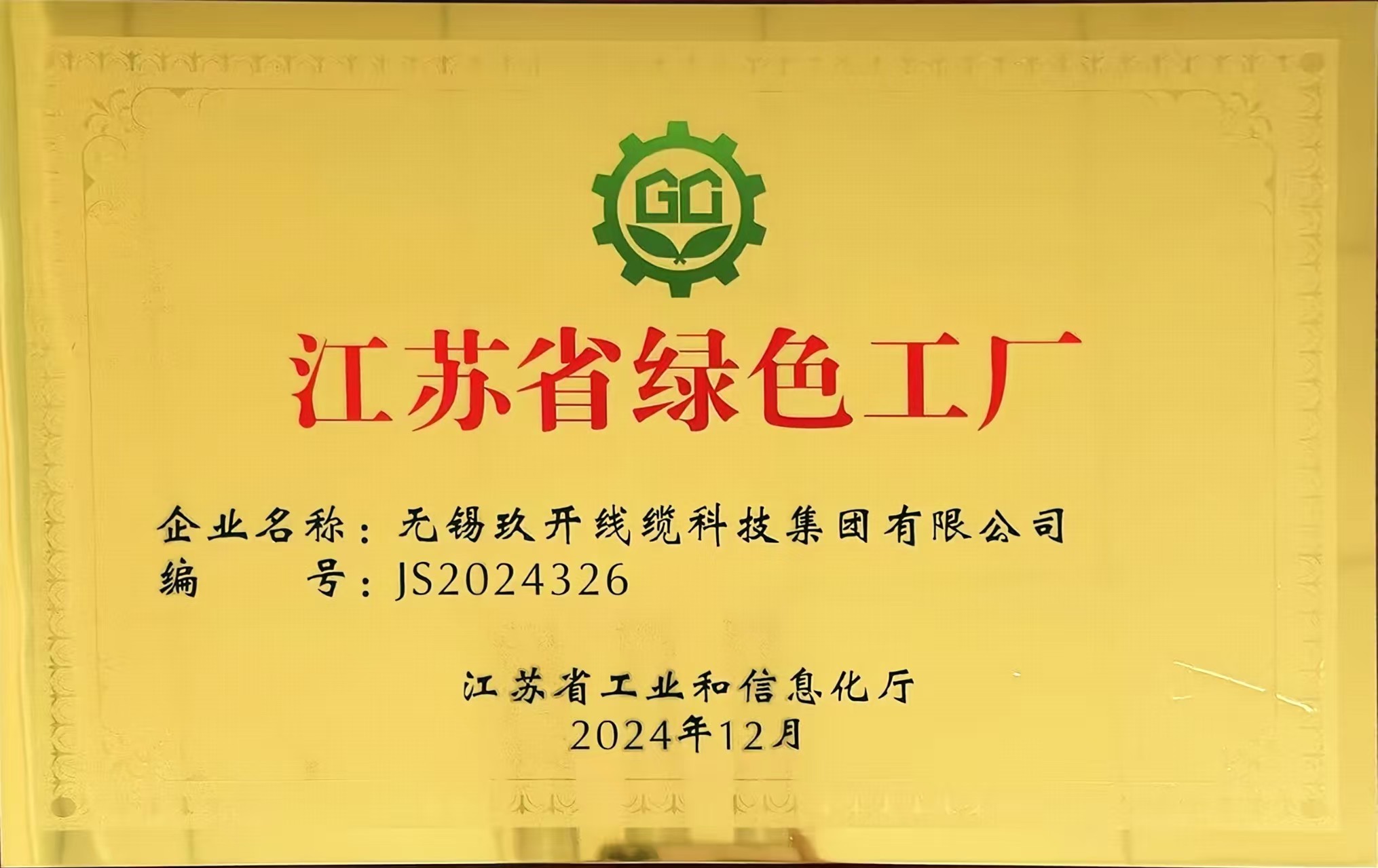 江苏省绿色工厂