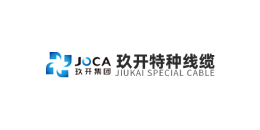 玖开特种线缆（上海）有限公司
