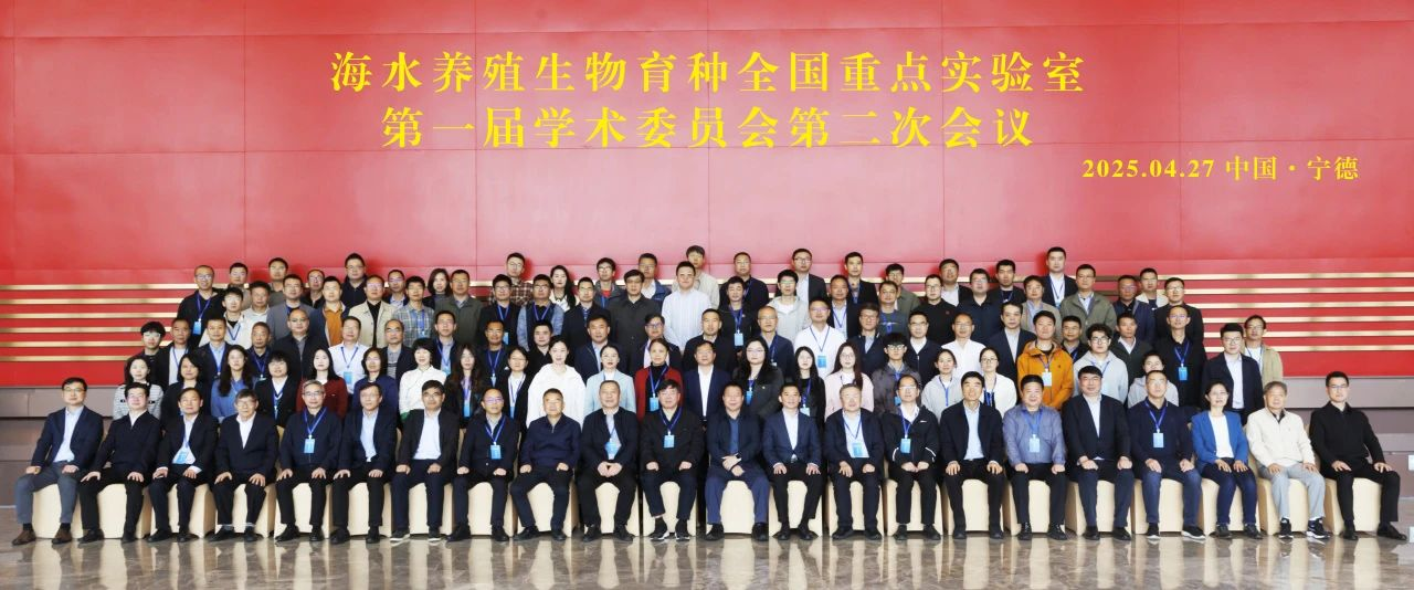 海水养殖生物育种全国重点实验室第一届学术委员会第二次会议顺利召开