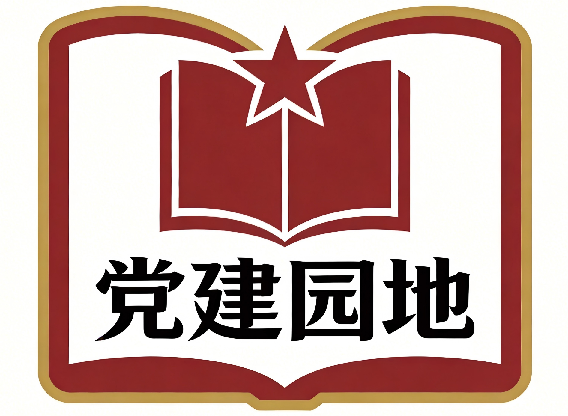 党建园地