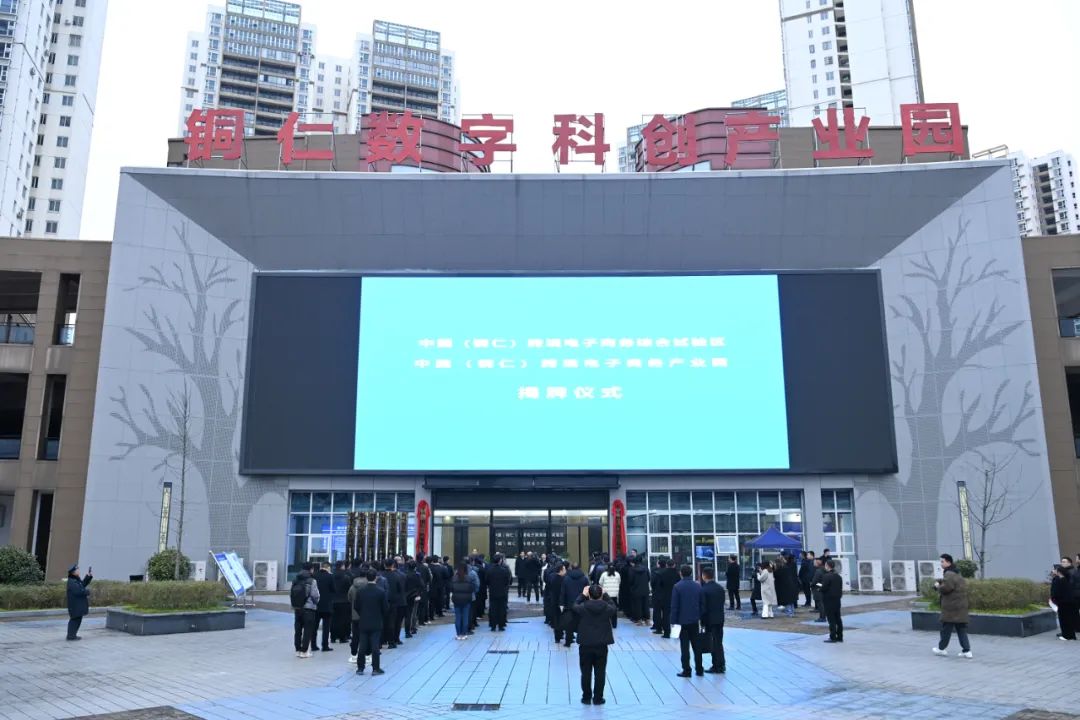 中国（铜仁）跨境电子商务综合试验区