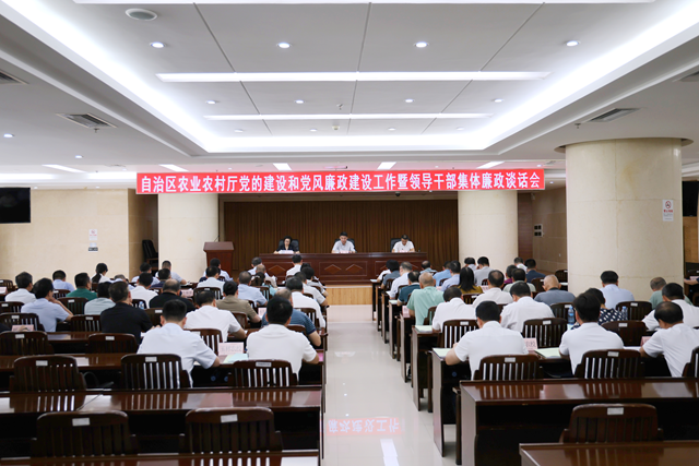 自治区农业农村厅召开党的建设和党风廉政建设工作会议暨领导干部集体廉政谈话会