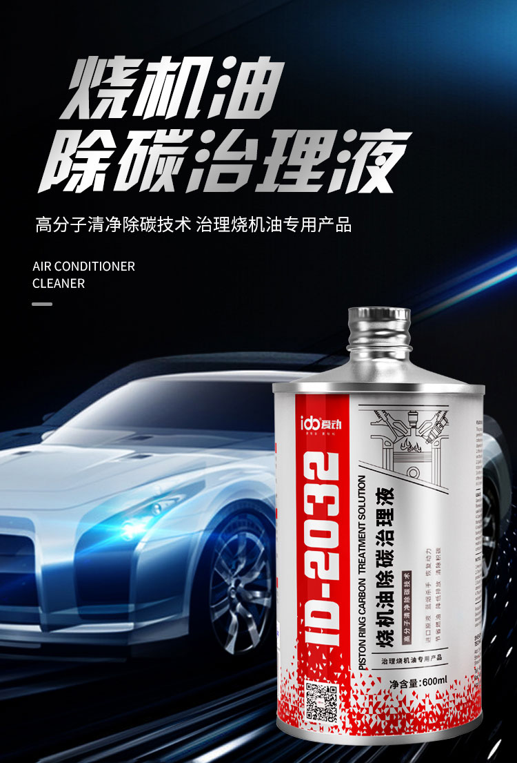 ID2032烧机油除碳治理液-2032烧机油除碳治理液_01