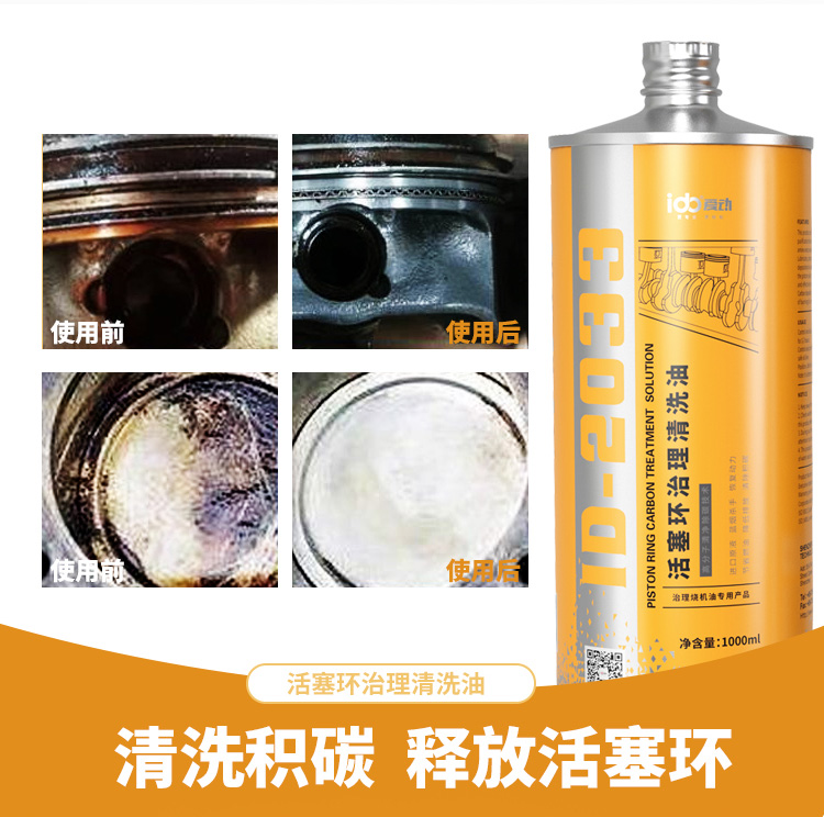ID2033活塞环除碳清洗油-2033活塞环清洗油_06