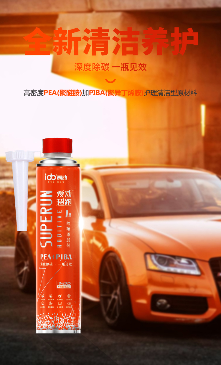 ID2025爱动超跑添加剂-2025新款_01