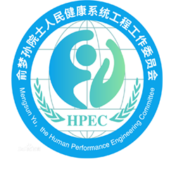 人民健康系统工程计量技术创新示范