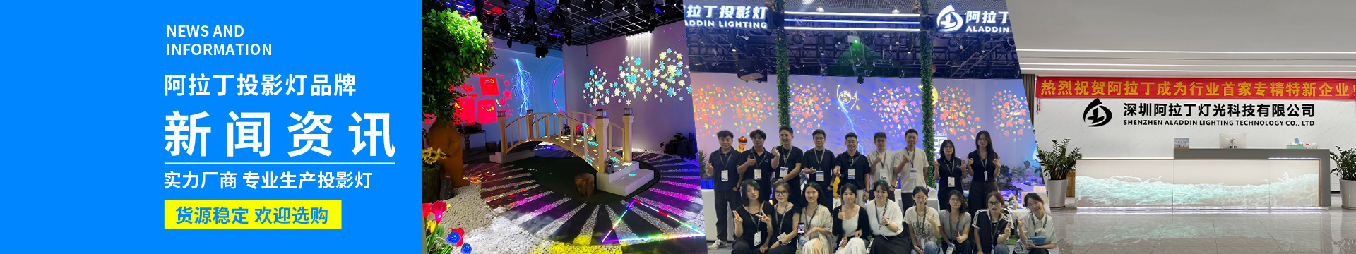 阿拉丁品牌罗帕德投影灯新闻资讯