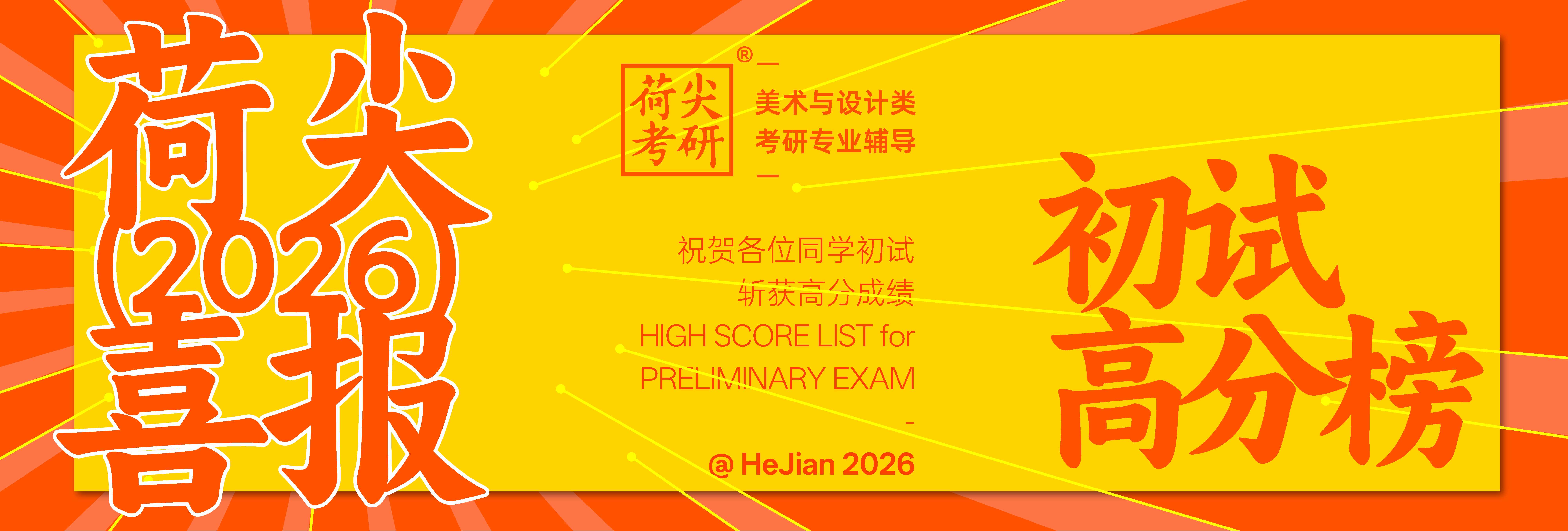 26届初试高分榜