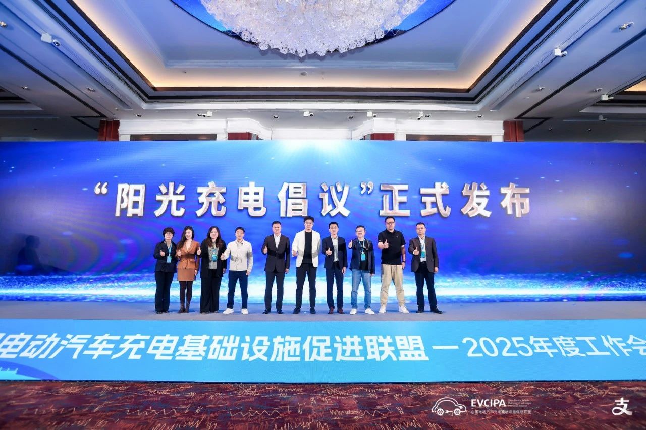   中国充电联盟2025年度工作会议发起“阳光充电倡议”，共筑充电行业新生态
