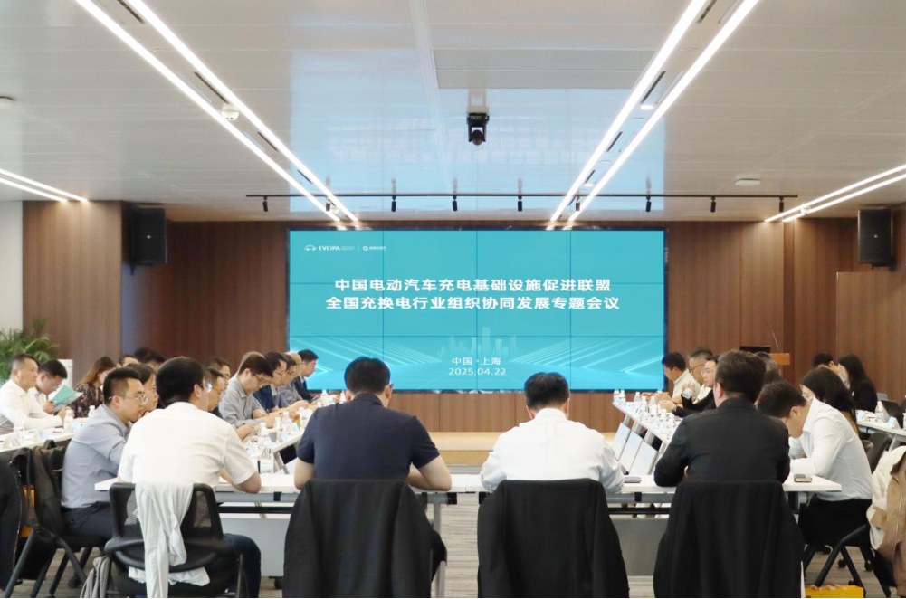   全国充换电行业组织协同发展专题会议成功召开，共促跨区域协同发展
