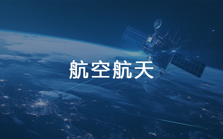 无热损伤加工航空高温合金叶片、复材结构件，提升零部件耐久度。