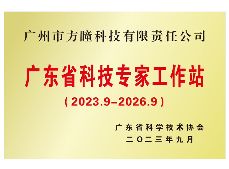 广东省科技专家工作站证书