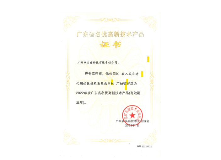 广东省名优高新技术产品证书