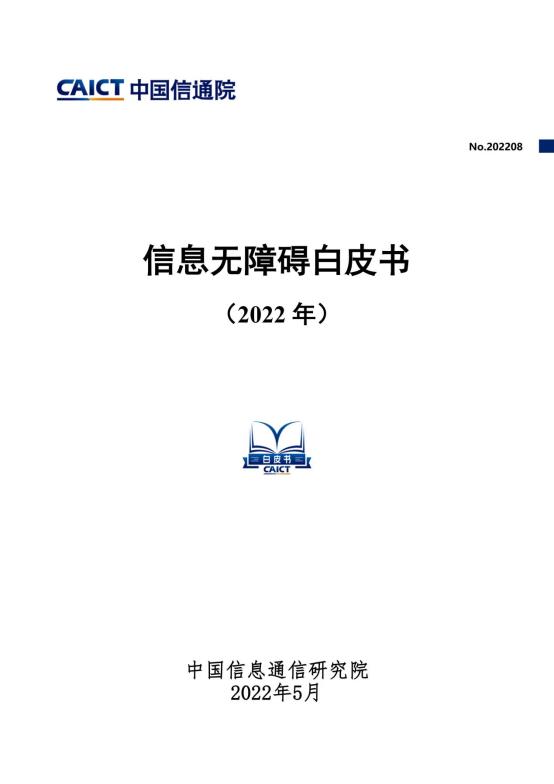信息无障碍白皮书_01