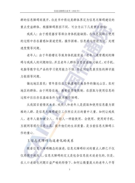 信息无障碍白皮书_10
