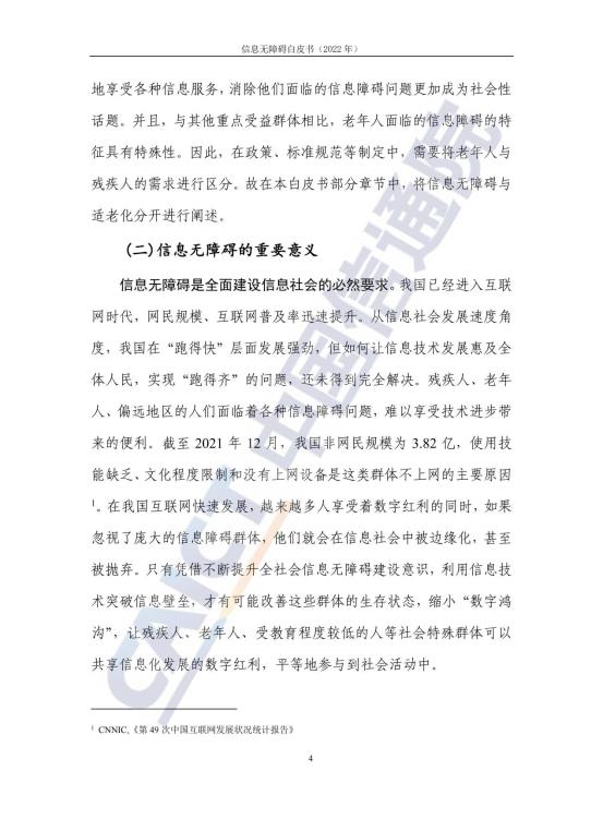 信息无障碍白皮书_11