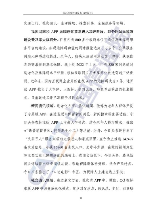 信息无障碍白皮书_18