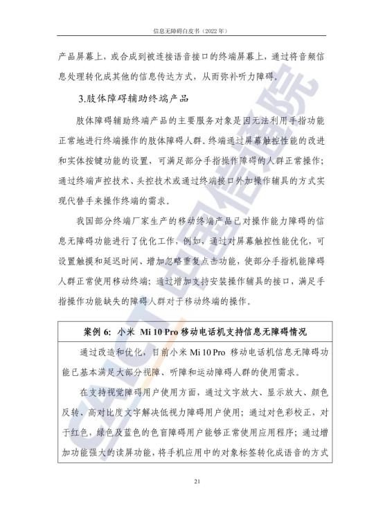 信息无障碍白皮书_28