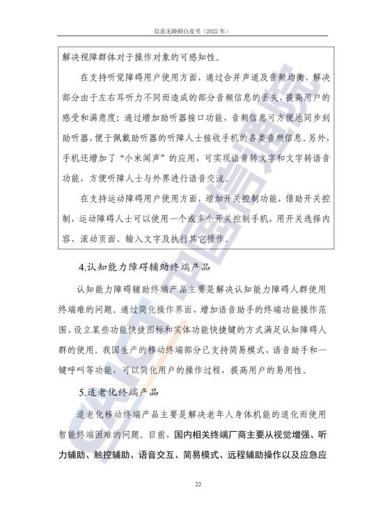 信息无障碍白皮书_29