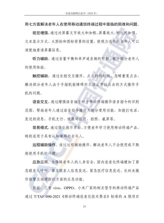 信息无障碍白皮书_30