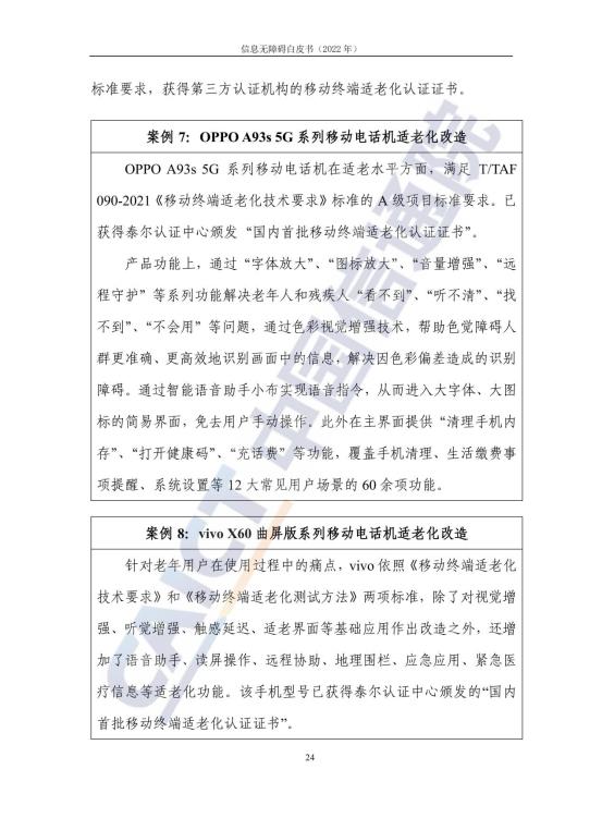 信息无障碍白皮书_31