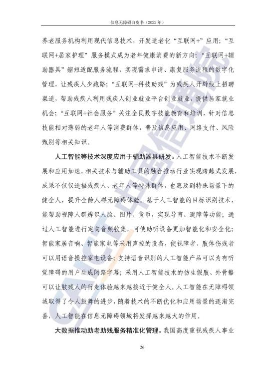 信息无障碍白皮书_33