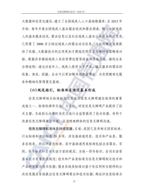信息无障碍白皮书_34
