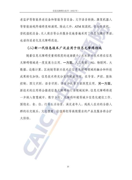 信息无障碍白皮书_42