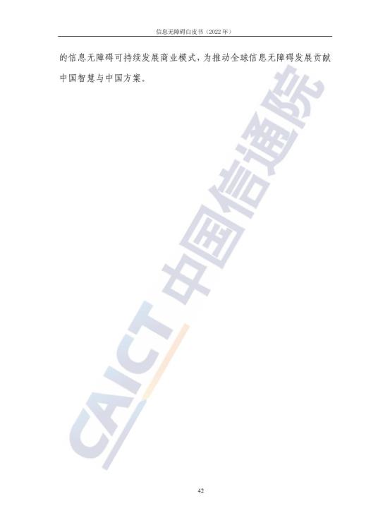 信息无障碍白皮书_49